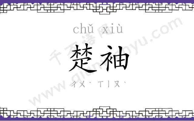 楚袖