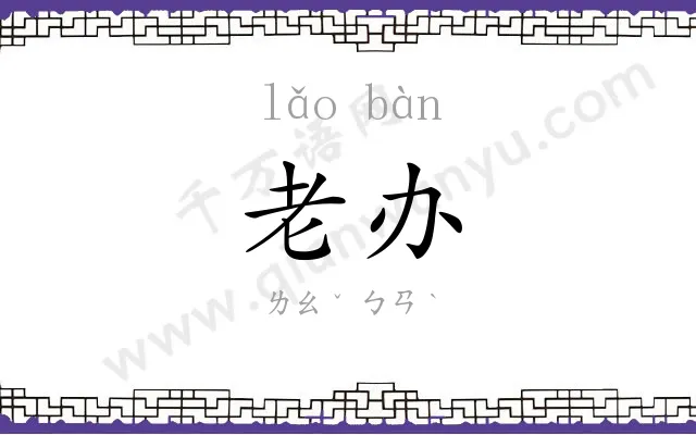 老办