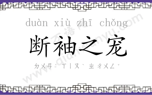 断袖之宠