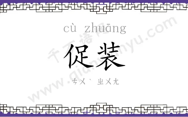 促装