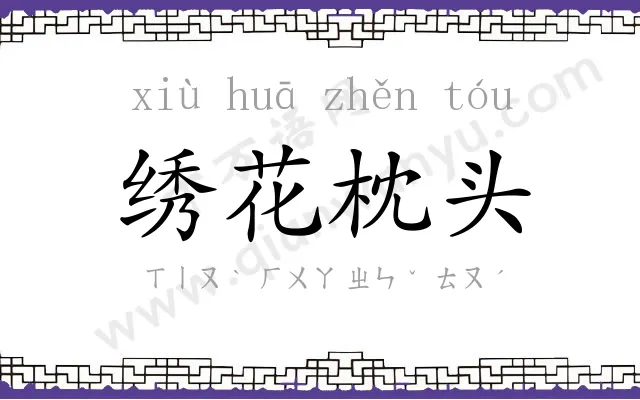 绣花枕头