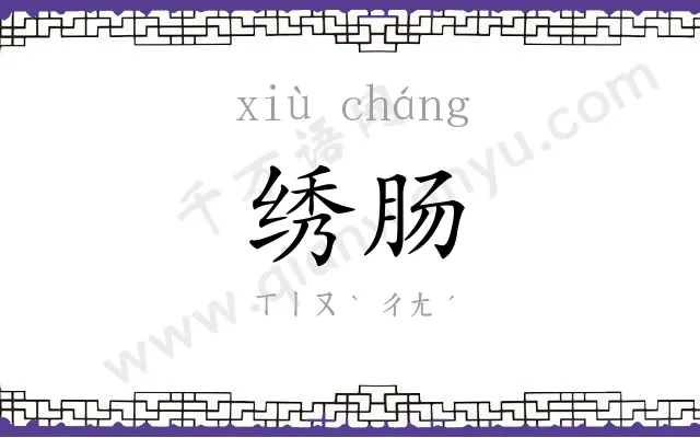 绣肠