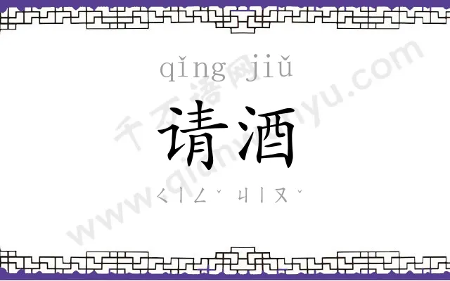 请酒