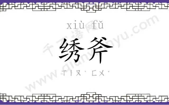 绣斧