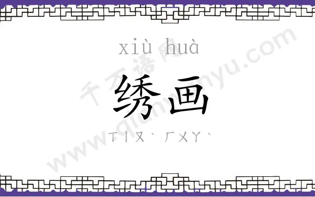 绣画