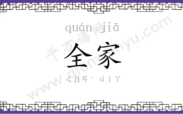 全家