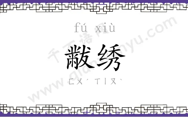 黻绣