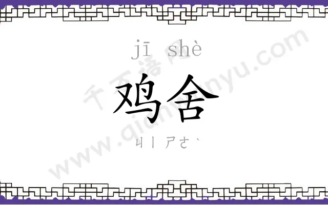 鸡舍
