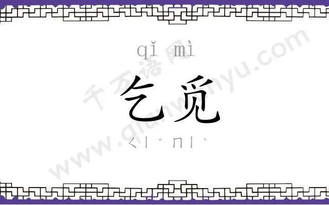 乞觅