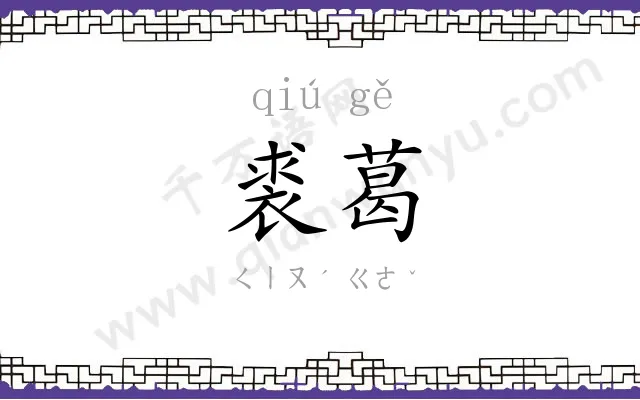 裘葛