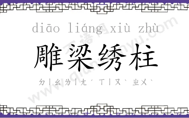 雕梁绣柱