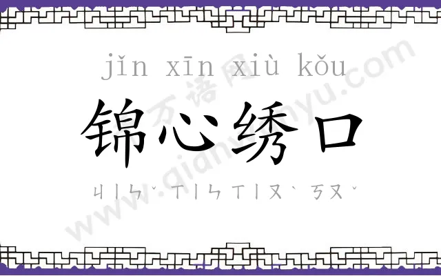锦心绣口