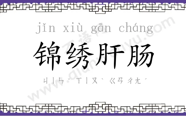 锦绣肝肠