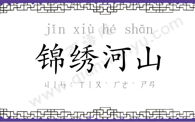 锦绣河山