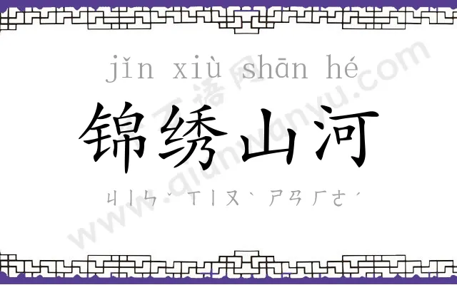 锦绣山河