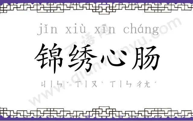 锦绣心肠