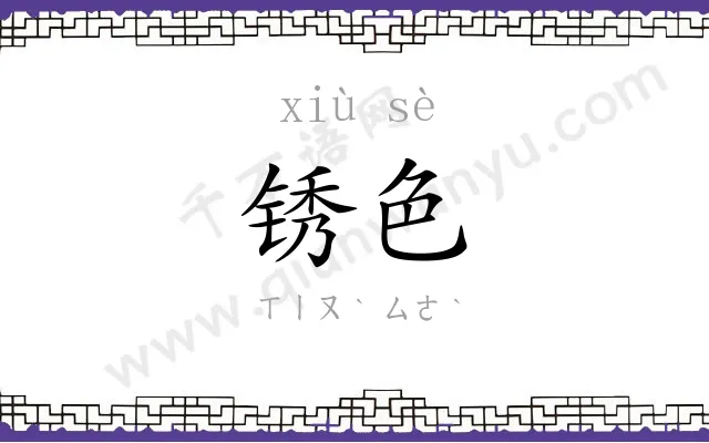锈色