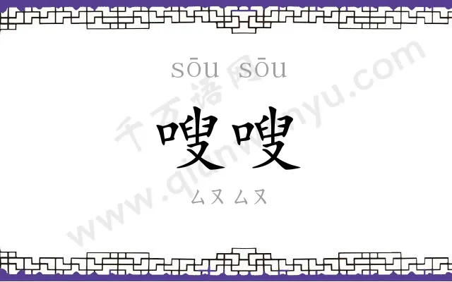 嗖嗖