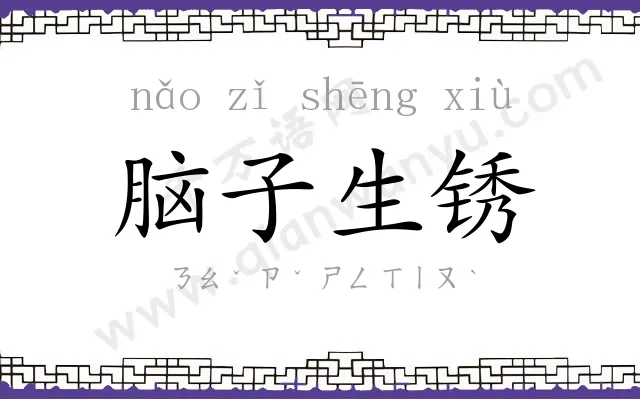 脑子生锈