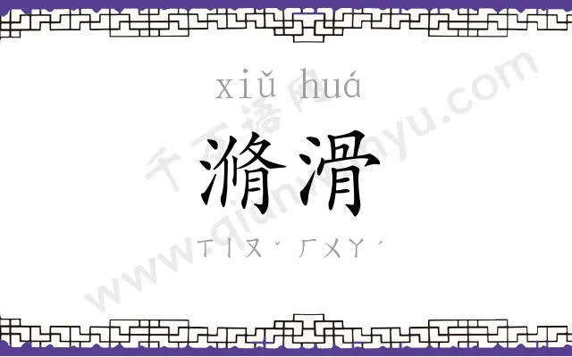 滫滑