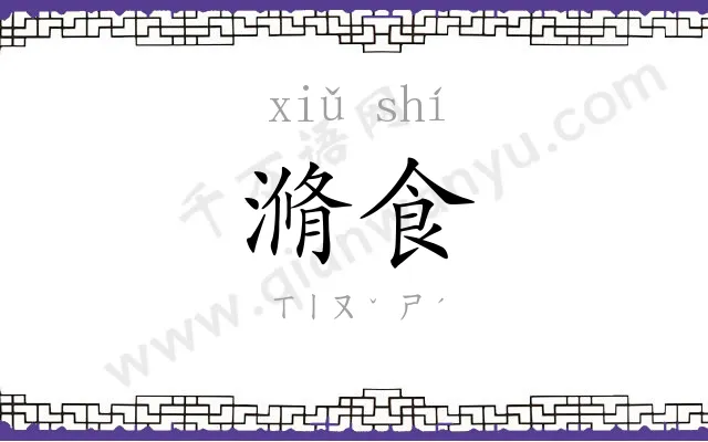滫食