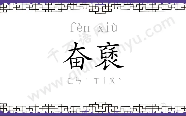 奋褎
