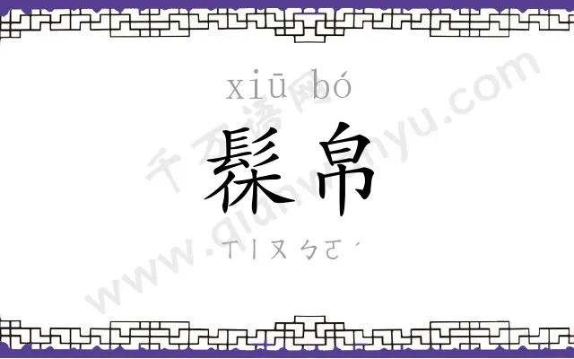 髹帛