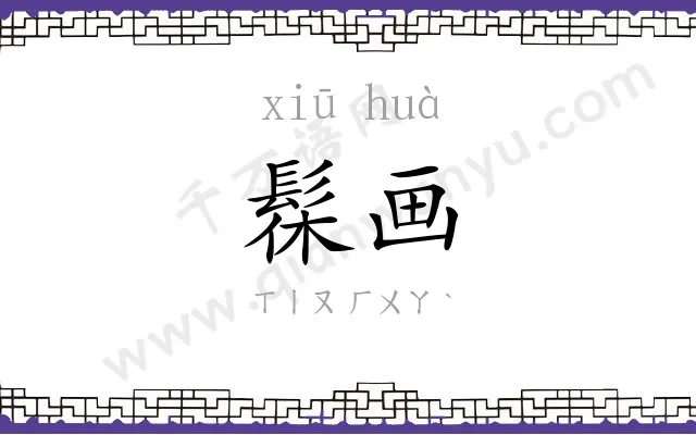 髹画