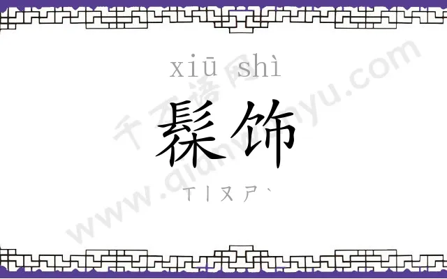髹饰