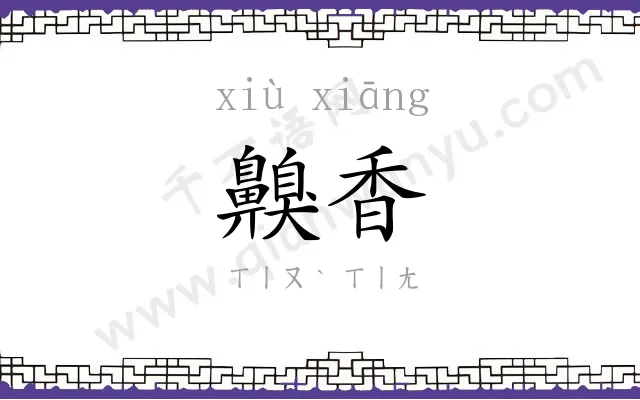 齅香