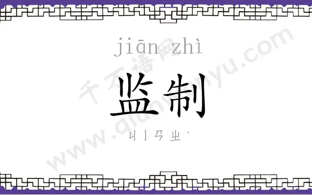 监制
