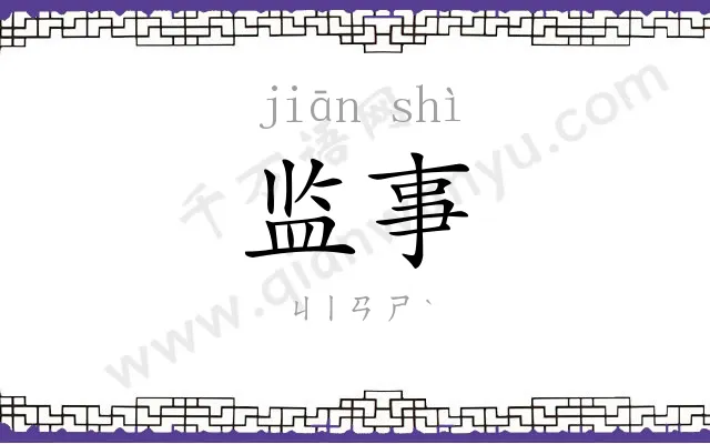 监事