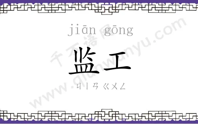 监工