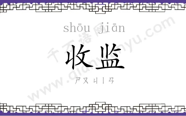 收监