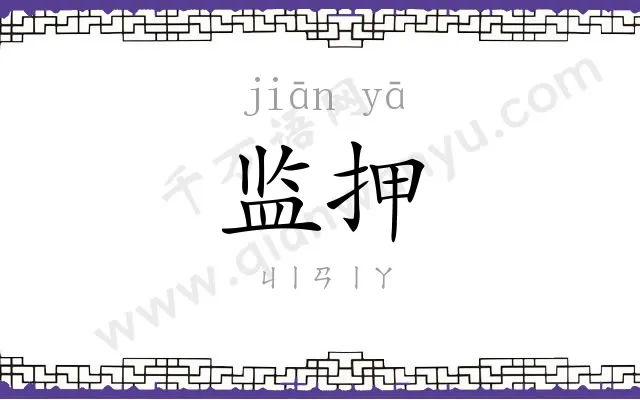 监押