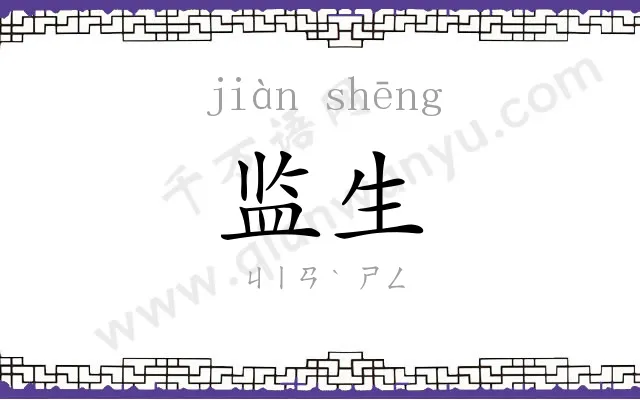 监生