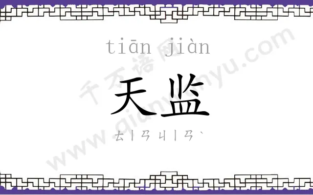 天监