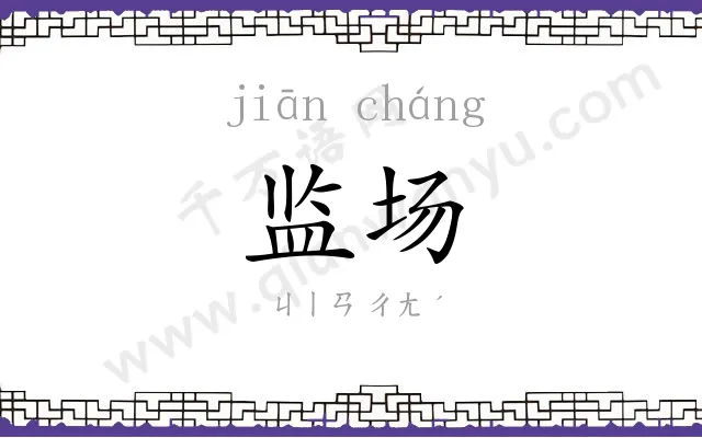 监场