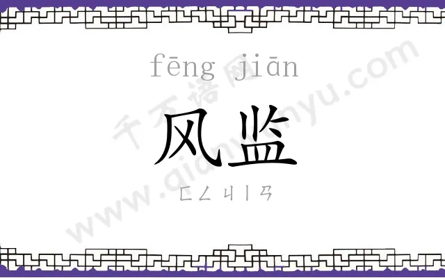 风监