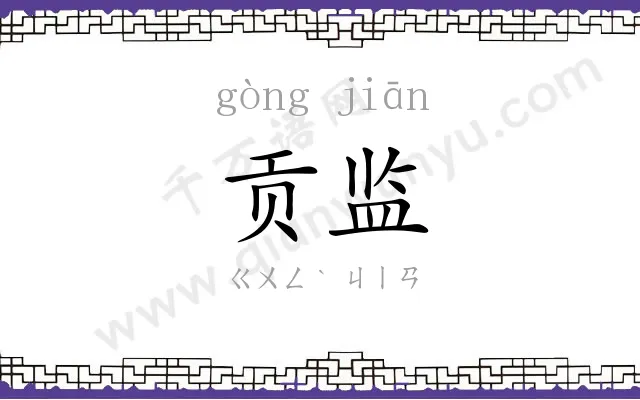 贡监