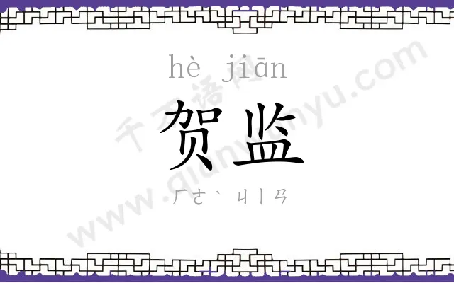 贺监