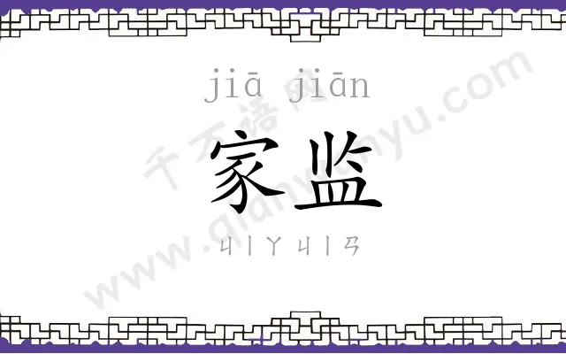 家监