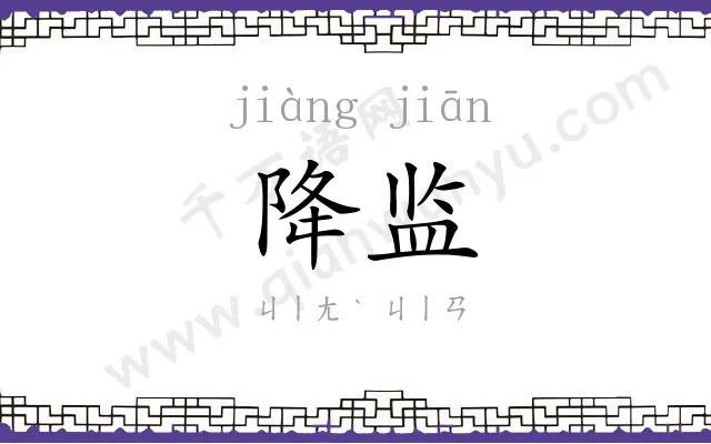 降监
