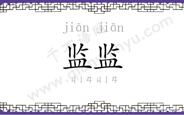 监监