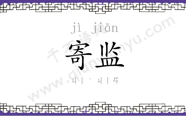 寄监