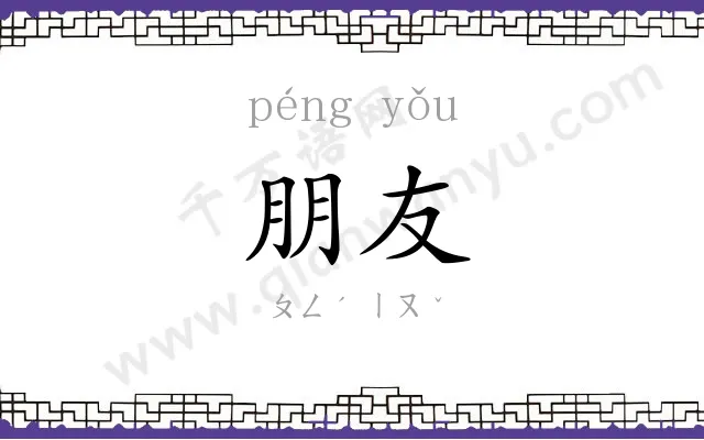 朋友