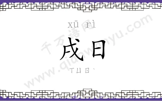 戌日