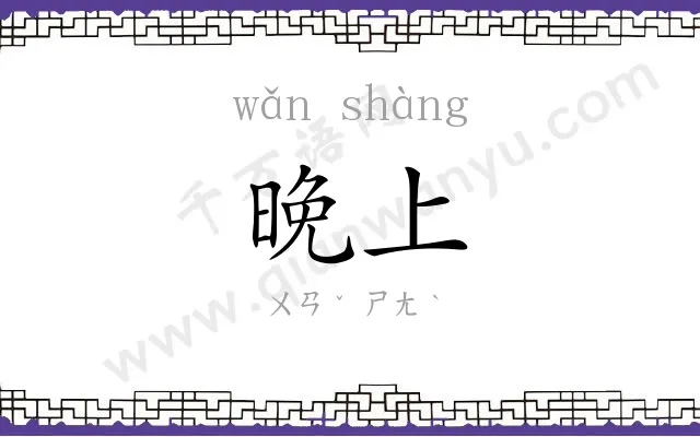 晚上