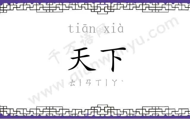 天下