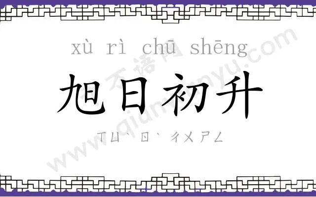 旭日初升